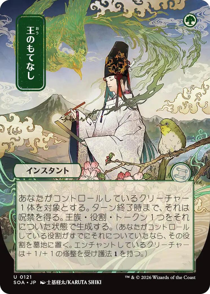 Royal Treatment (Japanese) [Secrets of Strixhaven: Mystical Archive]